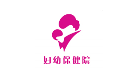 妇幼保健院